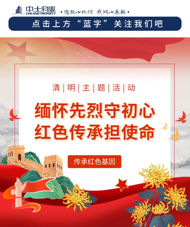 【缅怀先烈守初心 红色hjc黄金城担使命】hjc黄金城物业组织开展清明节主题活动