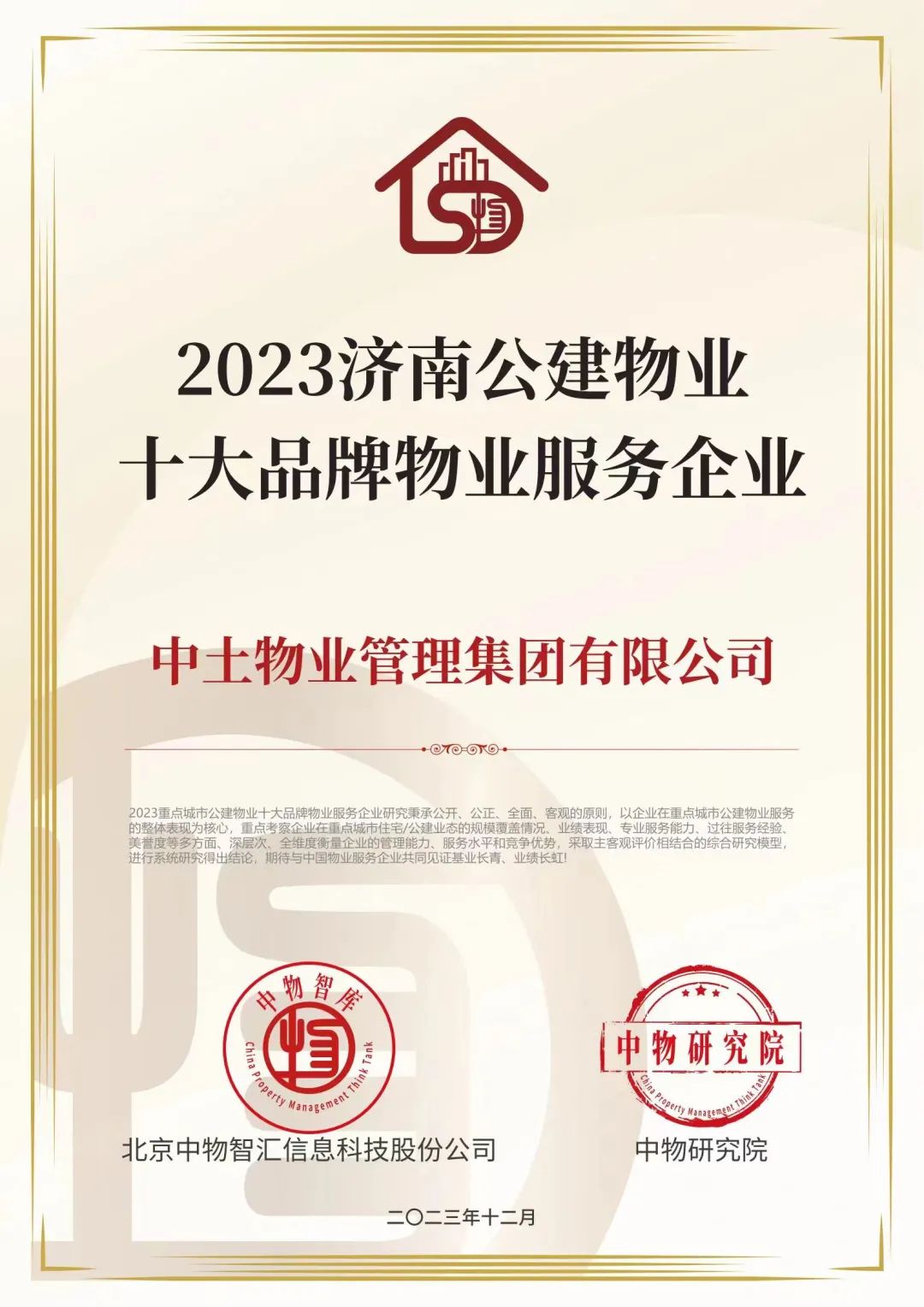 hjc黄金城物业获得2023公建物业十大品牌服务企业