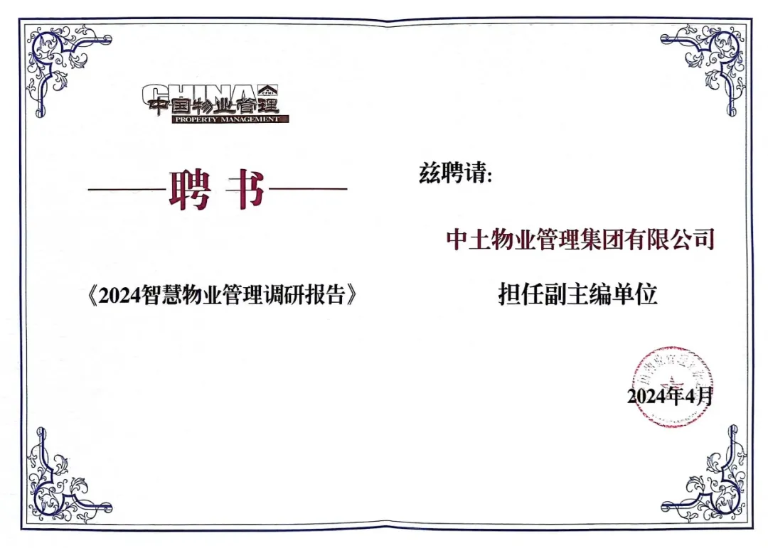 hjc黄金城物业受聘担任2024智慧物业管理调研报告副主编单位