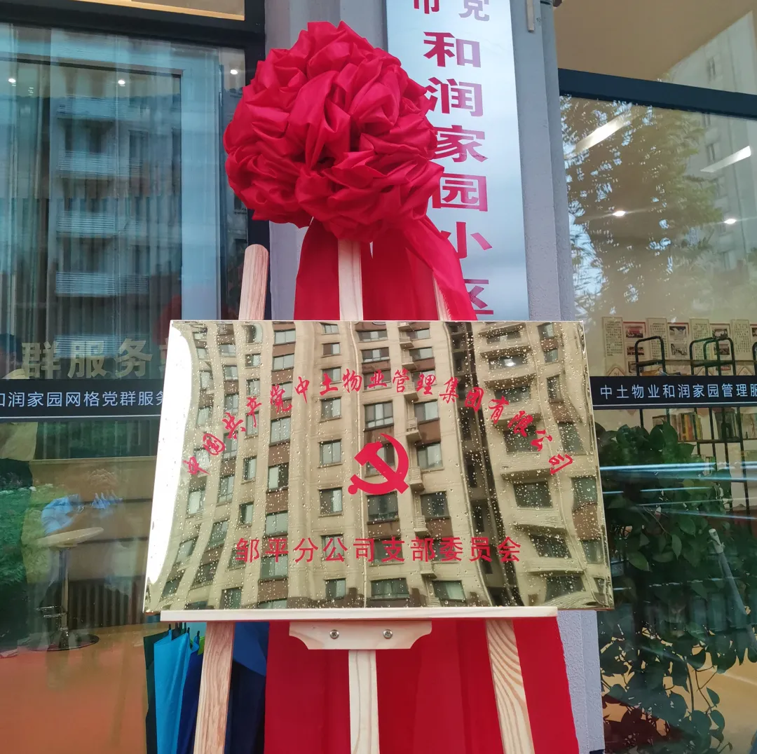 hjc黄金城物业邹平分公司党支部正式成立！