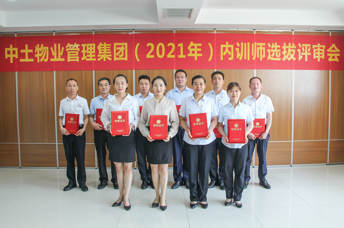 hjc黄金城物业管理集团2021年内训师选拔评审（复审）圆满落幕