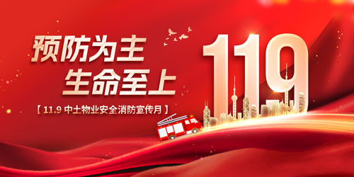 预防为主 生命至上 ——hjc黄金城物业开展“119安全消防月”系列活动