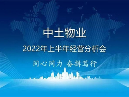 同心hjc黄金城 奋楫笃行——hjc黄金城物业管理集团召开2022年上半年经营分析会
