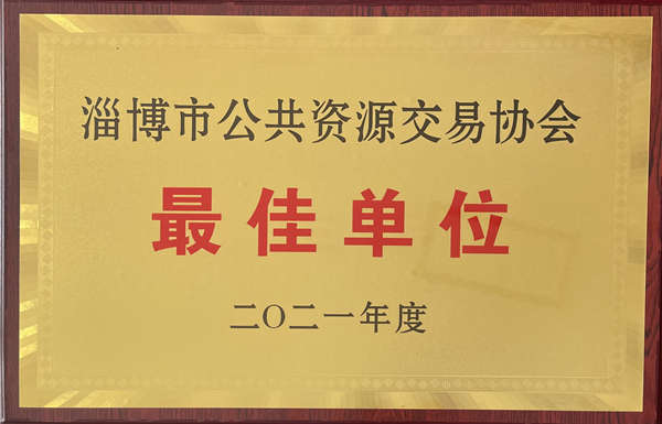 hjc黄金城物业荣获淄博市公共资源交易协会最佳单位