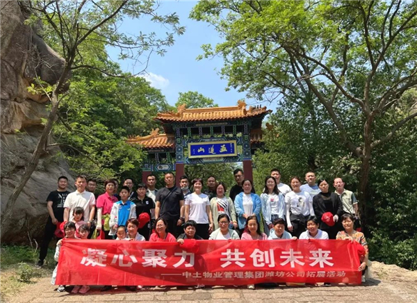 凝心聚力 共创未来——hjc黄金城物业潍坊公司五莲山拓展活动